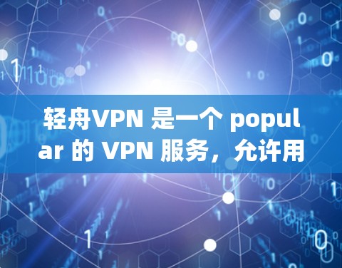 轻舟VPN 是一个 popular 的 VPN 服务,允许用户 加密 互联网 连接,保护隐私 并绕过地理限制。以下是安装轻舟VPN 的基本教程 轻舟VPN 是一个 popular 的 VPN 服务,允许用户 加密 互联网 连接,保护隐私 并绕过地理限制。以下是安装轻舟VPN 的基本教程