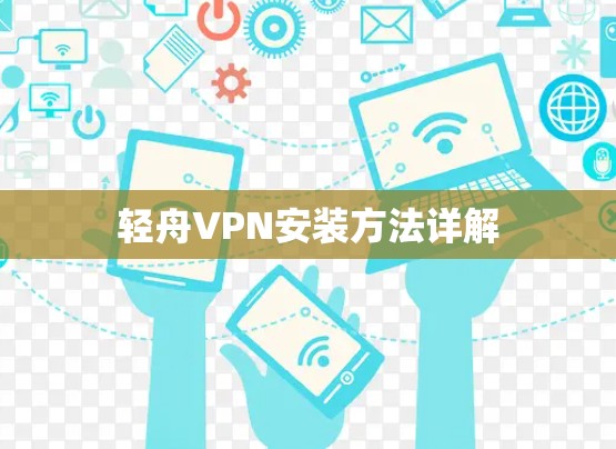 轻舟VPN安装方法详解 轻舟VPN安装方法详解