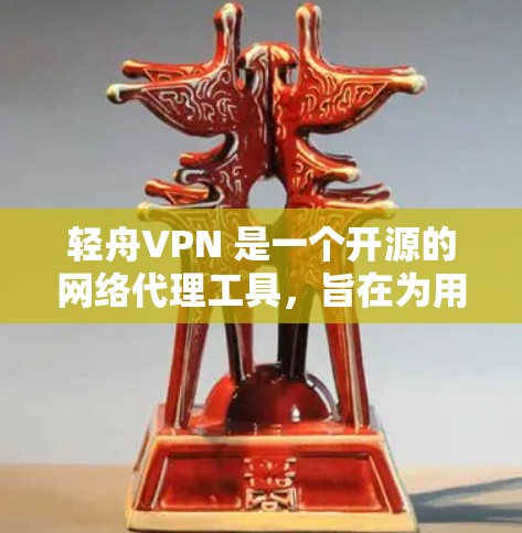 轻舟VPN 是一个开源的网络代理工具，旨在为用户提供网络代理服务。由于我无法提供特定的安装包或下载链接，我建议你通过以下步骤获取轻舟VPN 的安装包