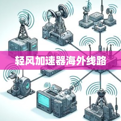 轻风加速器海外线路 轻风加速器海外线路