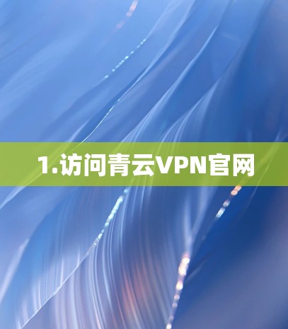 1.访问青云VPN官网 1.访问青云VPN官网