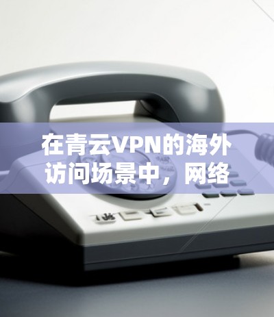 在青云VPN的海外访问场景中,网络加速方案可以通过多种策略和技术手段来优化性能和用户体验。以下是针对不同需求和场景的加速方案建议 在青云VPN的海外访问场景中,网络加速方案可以通过多种策略和技术手段来优化性能和用户体验。以下是针对不同需求和场景的加速方案建议