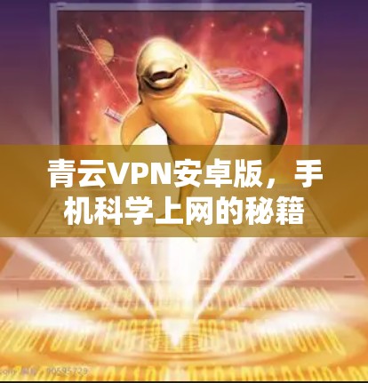 青云VPN安卓版，手机科学上网的秘籍