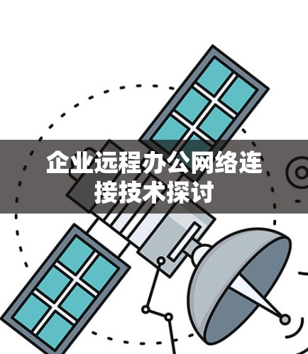 企业远程办公网络连接技术探讨 企业远程办公网络连接技术探讨