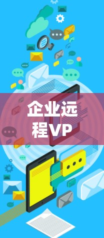 企业远程VPN是企业为员工提供远程访问内部网络的安全解决方案,通过加密传输和安全认证,确保数据安全。以下是对企业远程VPN的详细分析 企业远程VPN是企业为员工提供远程访问内部网络的安全解决方案,通过加密传输和安全认证,确保数据安全。以下是对企业远程VPN的详细分析