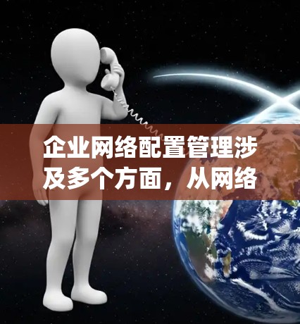企业网络配置管理涉及多个方面，从网络规划到监控、优化和安全等。以下是一些常用的企业网络配置管理工具，分为不同功能类别，帮助企业管理员和DevOps工程师高效管理网络环境