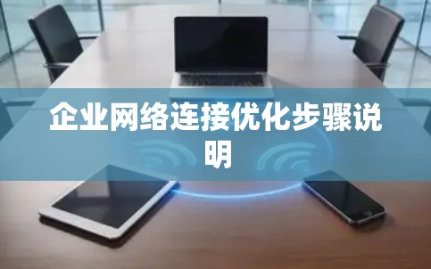 企业网络连接优化步骤说明 企业网络连接优化步骤说明