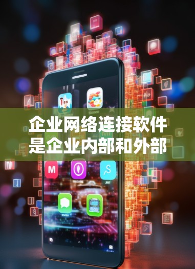 企业网络连接软件是企业内部和外部网络连接的重要工具,确保数据安全和高效传输。以下是对该领域的详细分析 企业网络连接软件是企业内部和外部网络连接的重要工具,确保数据安全和高效传输。以下是对该领域的详细分析