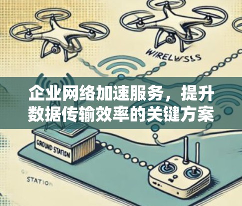 企业网络加速服务，提升数据传输效率的关键方案