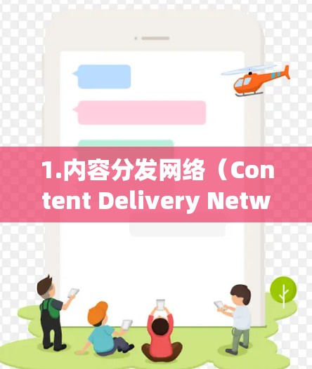 1.内容分发网络（Content Delivery Network，CDN）