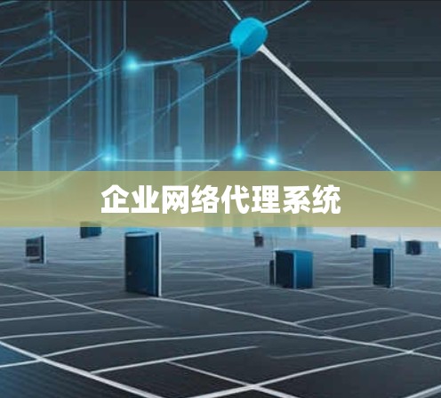 企业网络代理系统