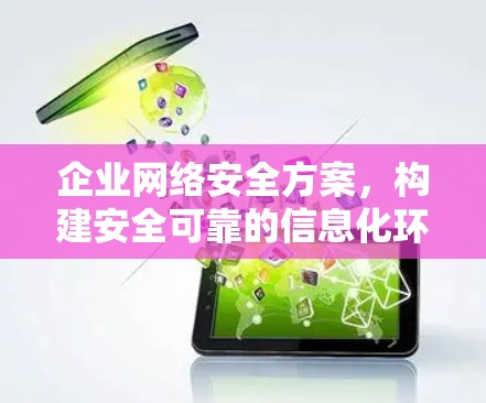 企业网络安全方案,构建安全可靠的信息化环境 企业网络安全方案,构建安全可靠的信息化环境