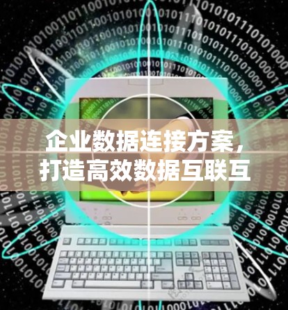 企业数据连接方案,打造高效数据互联互通平台