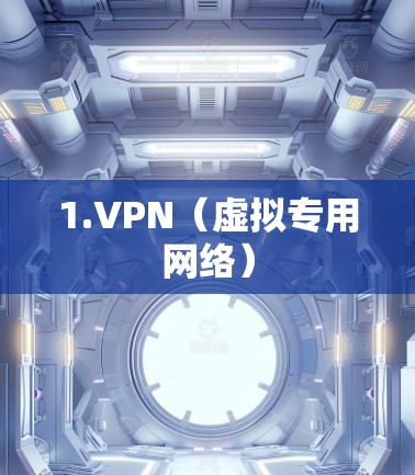1.VPN(虚拟专用网络)