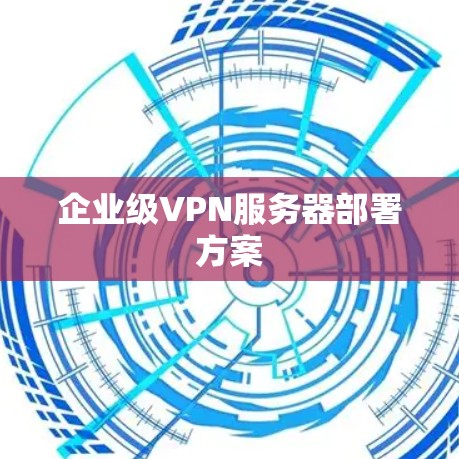 企业级VPN服务器部署方案