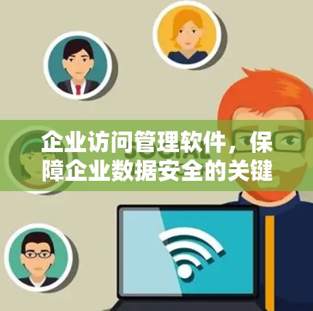 企业访问管理软件,保障企业数据安全的关键