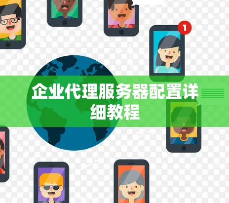 企业代理服务器配置详细教程