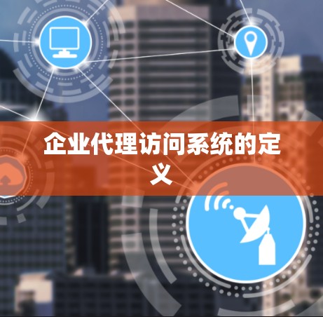 企业代理访问系统的定义