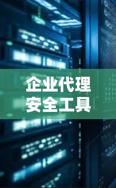企业代理安全工具是一个复杂的任务,需要综合考虑企业的具体需求、预算、行业规范以及安全工具的功能和兼容性。以下是一些常见的企业安全工具类型和选择建议