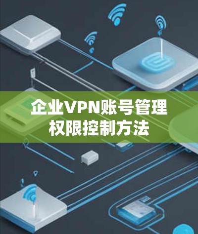 企业VPN账号管理权限控制方法