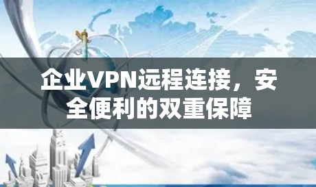 企业VPN远程连接，安全便利的双重保障