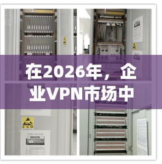 在2026年,企业VPN市场中的NordLayer和Zscaler各自展现了不同的优势,适用于不同的企业需求。以下是对这两家公司的分析和总结