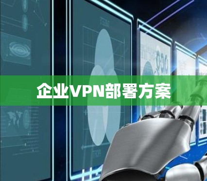 企业VPN部署方案