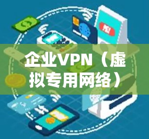 企业VPN（虚拟专用网络）是一种通过加密网络连接，允许用户安全地访问企业内网资源的技术。为了确保企业VPN的安全性，以下是一个全面的安全方案