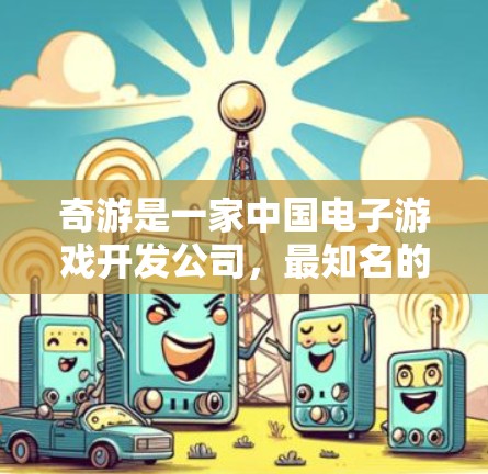 奇游是一家中国电子游戏开发公司，最知名的作品之一是原神。如果你在讨论奇游游戏加速工具，很可能是指如何优化或加速在游戏开发或运行过程中使用的工具或技术
