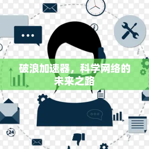破浪加速器，科学网络的未来之路