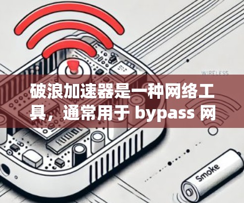 破浪加速器是一种网络工具,通常用于 bypass 网络限制、加速访问速度或匿名化流量。选择合适的节点对于破浪加速器的性能和安全性至关重要。以下是一些建议,帮助你选择合适的节点 破浪加速器是一种网络工具,通常用于 bypass 网络限制、加速访问速度或匿名化流量。选择合适的节点对于破浪加速器的性能和安全性至关重要。以下是一些建议,帮助你选择合适的节点