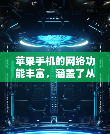 苹果手机的网络功能丰富,涵盖了从基础的网络连接到高级的数据处理和隐私保护等多个方面。以下是苹果手机常用的网络工具和功能的分类和说明 苹果手机的网络功能丰富,涵盖了从基础的网络连接到高级的数据处理和隐私保护等多个方面。以下是苹果手机常用的网络工具和功能的分类和说明