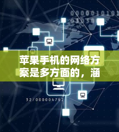 苹果手机的网络方案是多方面的,涵盖了移动数据、Wi-Fi、蓝牙、小程序和跨平台应用等多个方面,同时注重安全性和优化。以下是对苹果网络方案的详细分点总结 苹果手机的网络方案是多方面的,涵盖了移动数据、Wi-Fi、蓝牙、小程序和跨平台应用等多个方面,同时注重安全性和优化。以下是对苹果网络方案的详细分点总结