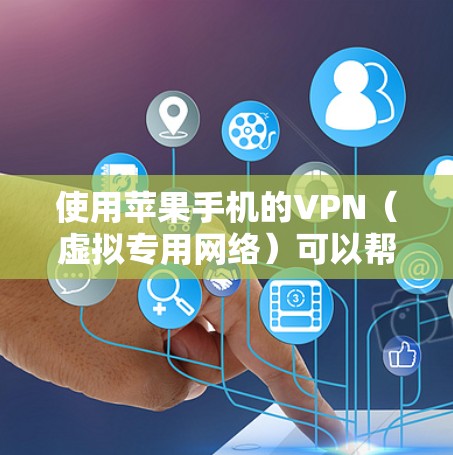 使用苹果手机的VPN（虚拟专用网络）可以帮助你在不同网络环境下保护隐私、连接公司网络或访问受限的网络资源。以下是使用苹果手机VPN的基本说明和步骤