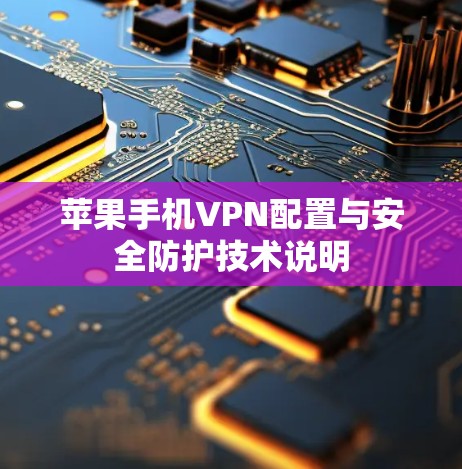 苹果手机VPN配置与安全防护技术说明 苹果手机VPN配置与安全防护技术说明