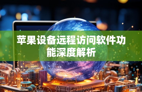苹果设备远程访问软件功能深度解析