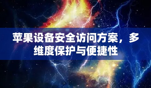 苹果设备安全访问方案,多维度保护与便捷性