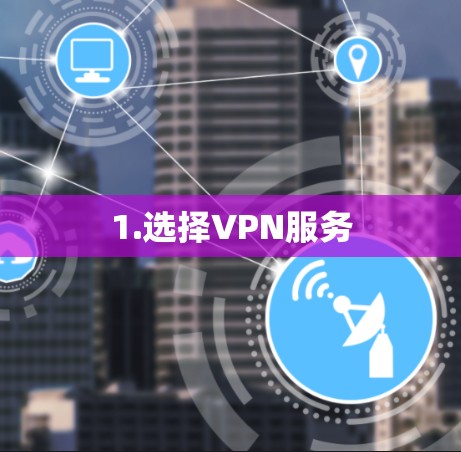 1.选择VPN服务