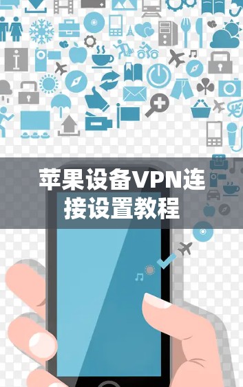 苹果设备VPN连接设置教程 苹果设备VPN连接设置教程