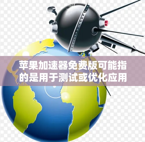 苹果加速器免费版可能指的是用于测试或优化应用程序在苹果设备上的性能的工具或服务。以下是一些可能相关的信息和建议 苹果加速器免费版可能指的是用于测试或优化应用程序在苹果设备上的性能的工具或服务。以下是一些可能相关的信息和建议