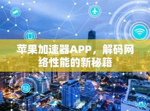 苹果加速器APP，解码网络性能的新秘籍