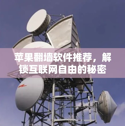 苹果翻墙软件推荐,解锁互联网自由的秘密武器 苹果翻墙软件推荐,解锁互联网自由的秘密武器