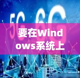 要在Windows系统上通过代理服务器连接苹果设备（如iPhone、iPad、Apple Watch）可以采用以下几种方法