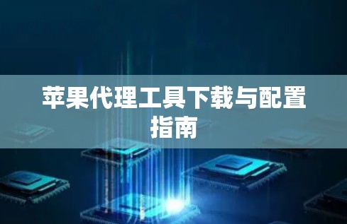 苹果代理工具下载与配置指南