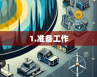 1.准备工作
