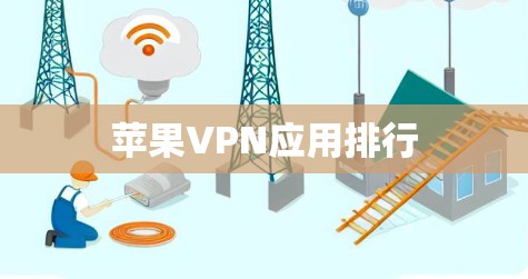苹果VPN应用排行 苹果VPN应用排行