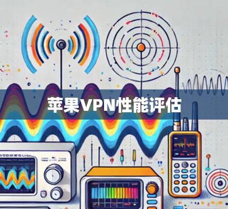 苹果VPN性能评估