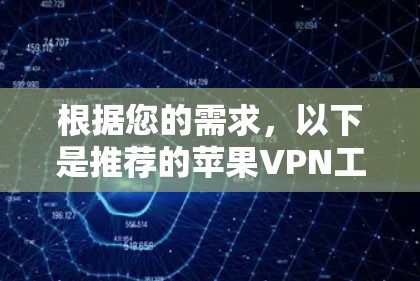 根据您的需求，以下是推荐的苹果VPN工具，供您参考