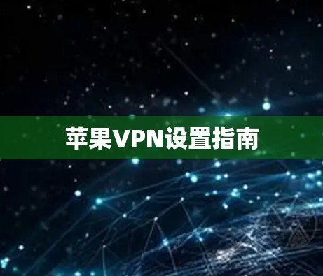 苹果VPN设置指南 苹果VPN设置指南