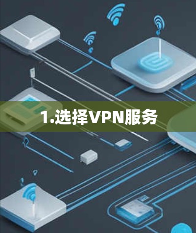 1.选择VPN服务